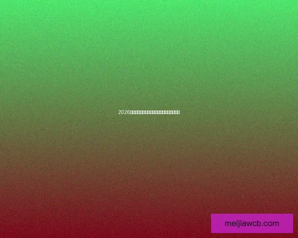 2026年世界杯足球赛举办国家及赛事亮点全面解析