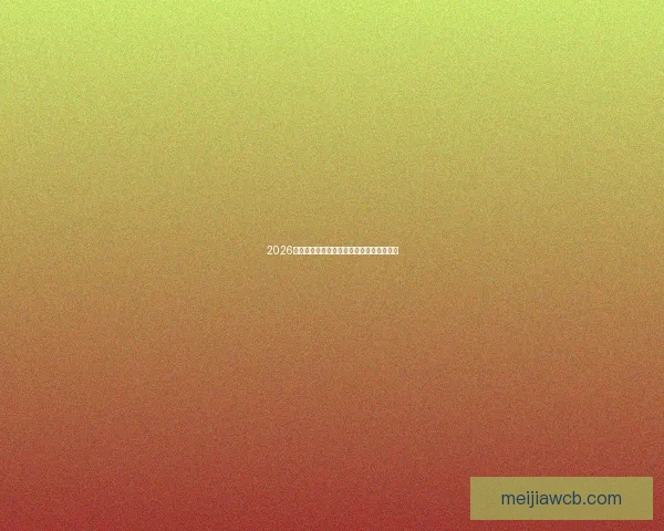 2026世界杯美国盛大开幕全球球迷共襄足球盛宴