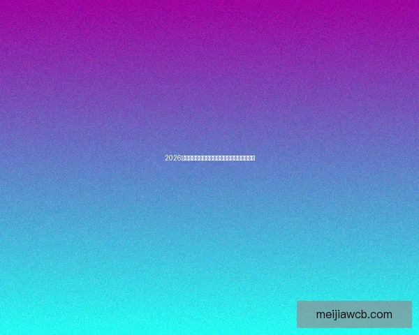 2026世界杯揭幕战精彩回顾与全球球迷热情聚焦瞬间