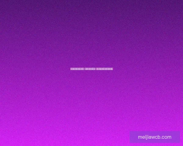 世界杯投注攻略揭秘 提升你竞猜技巧 赢取丰厚奖金的秘密窍门