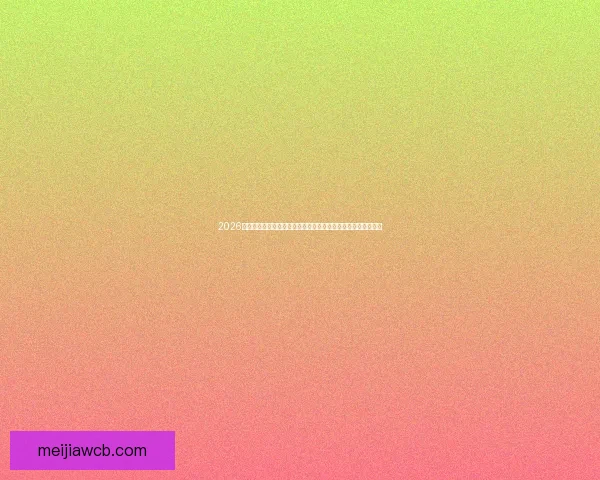 2026世界杯最佳阵容揭晓顶级球员集结未来之星引领全球足球新潮流