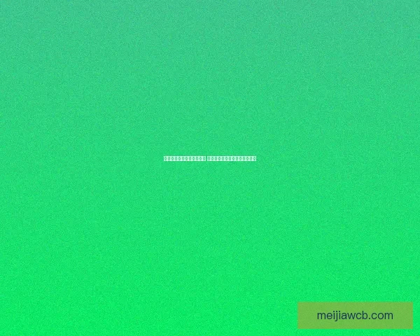世界杯竞猜胜负预测全解析 策略技巧助你精准预测比赛结果
