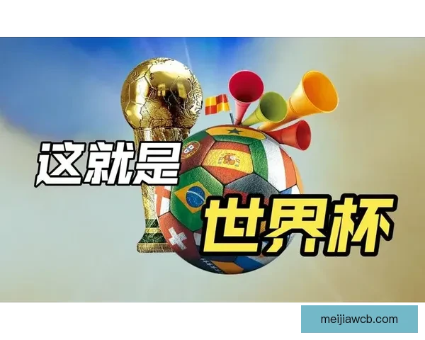 世界杯精彩对决实时竞猜平台精准比分预测乐享互动体验