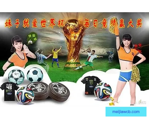 世界杯竞猜比分玩法全解析 精准预测助你赢得大奖